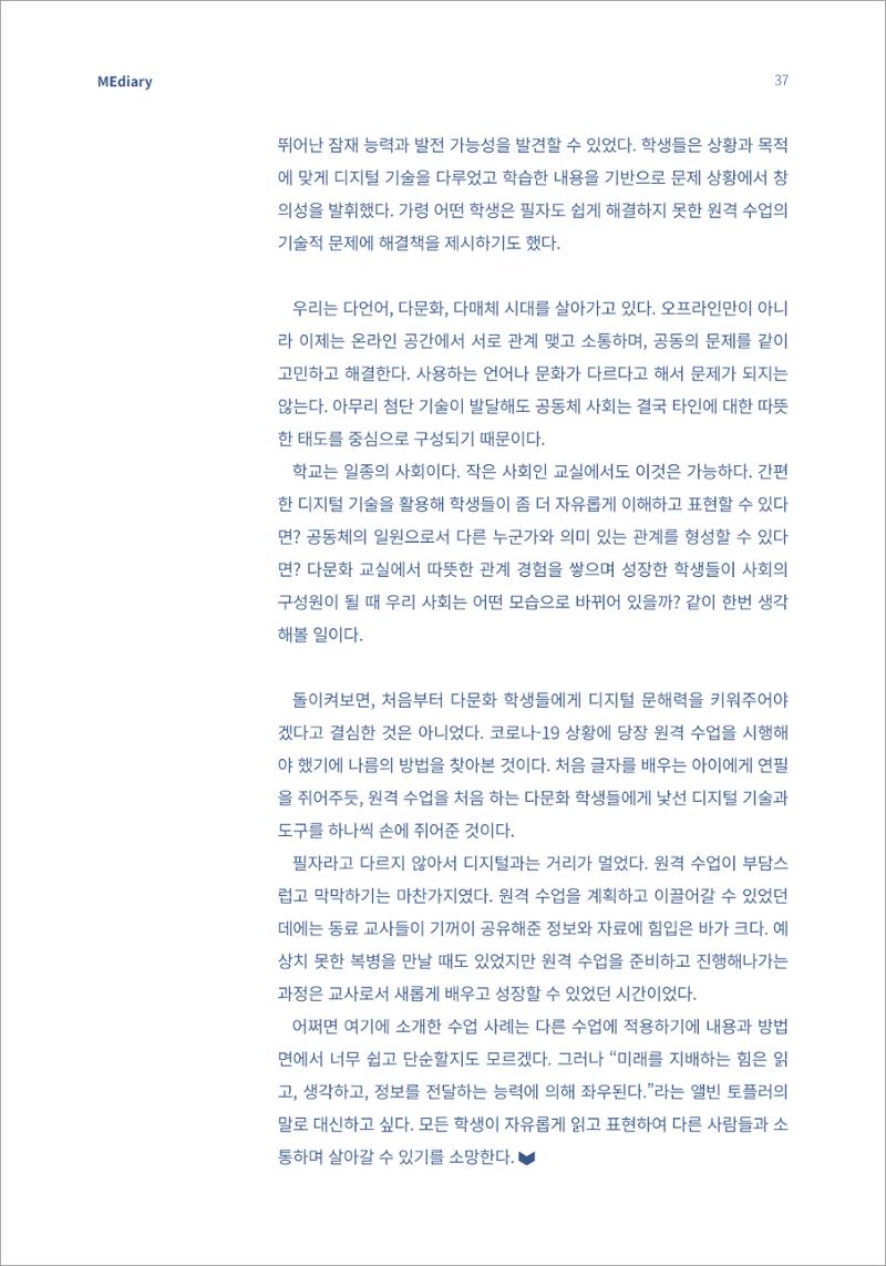4.국내사례Ⅰ_디지털 격차 해소를 위한 다문화 학급의 원격 수업 사례 8페이지