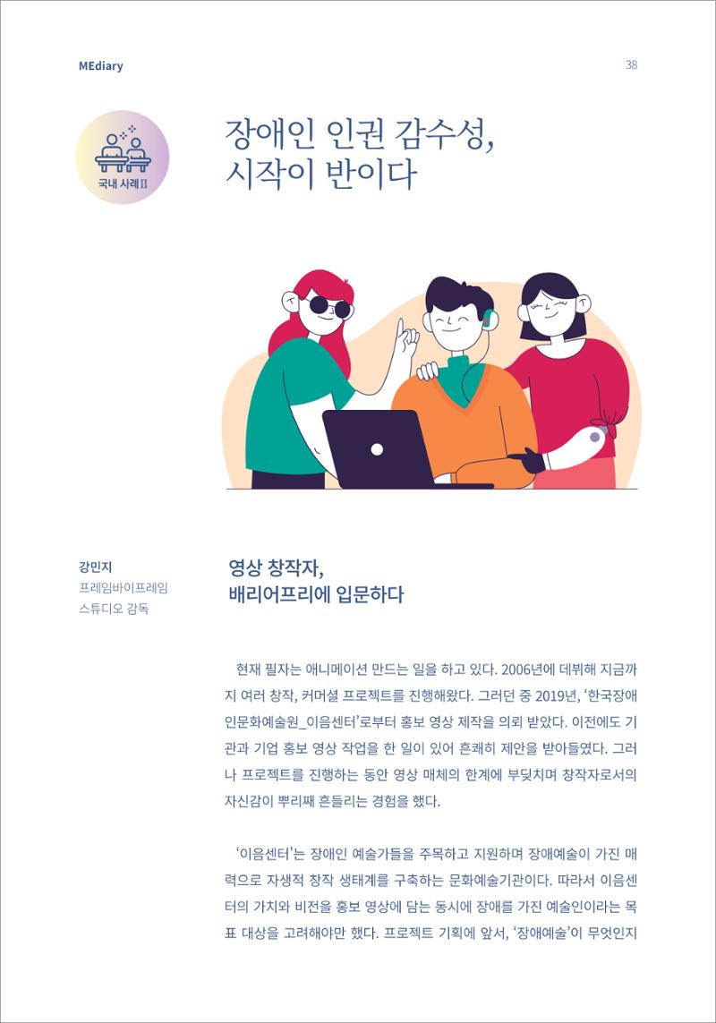 5.국내사례Ⅱ_장애인 인권 감수성 시작이 반이다 1페이지