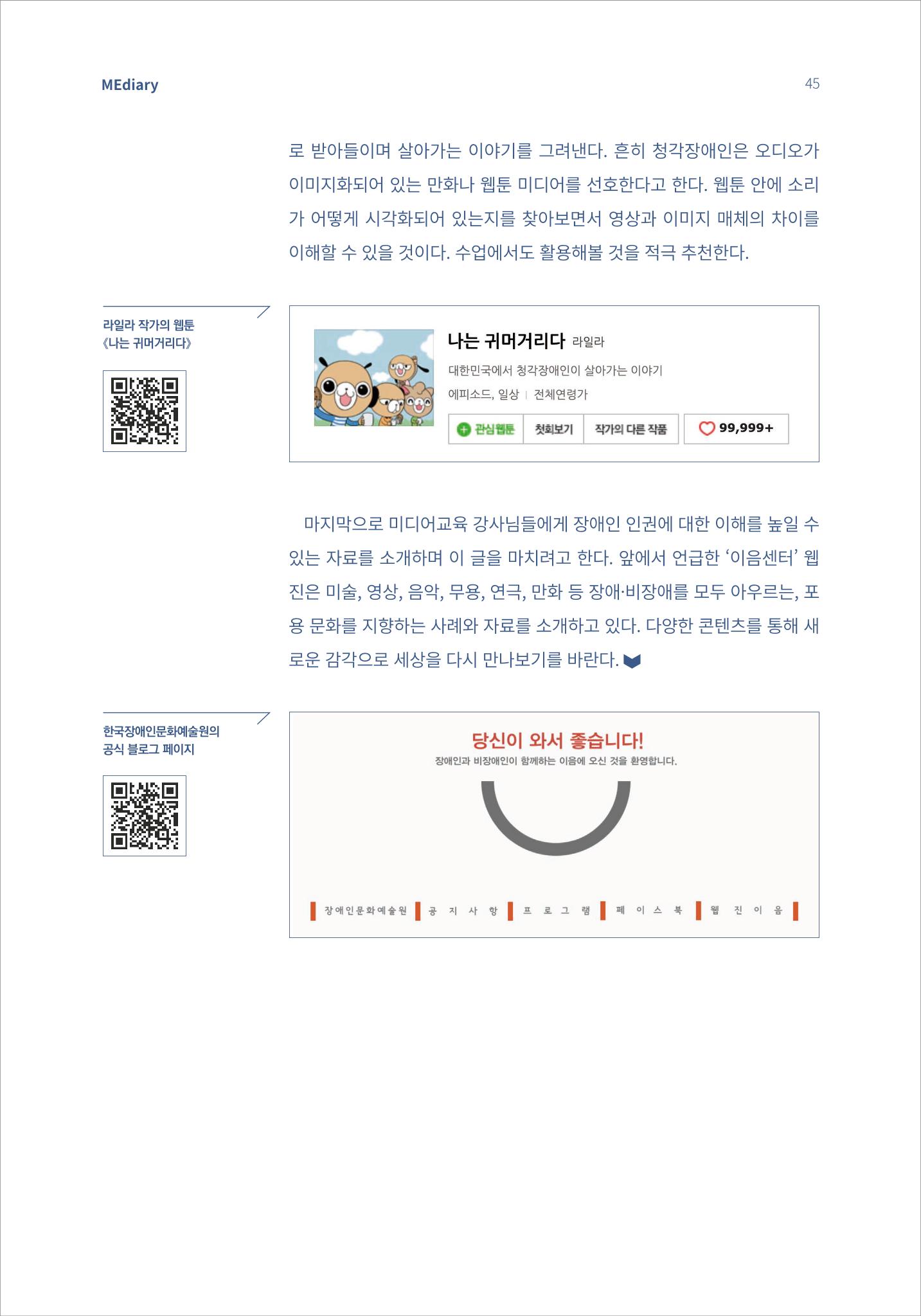 5.국내사례Ⅱ_장애인 인권 감수성 시작이 반이다 8페이지