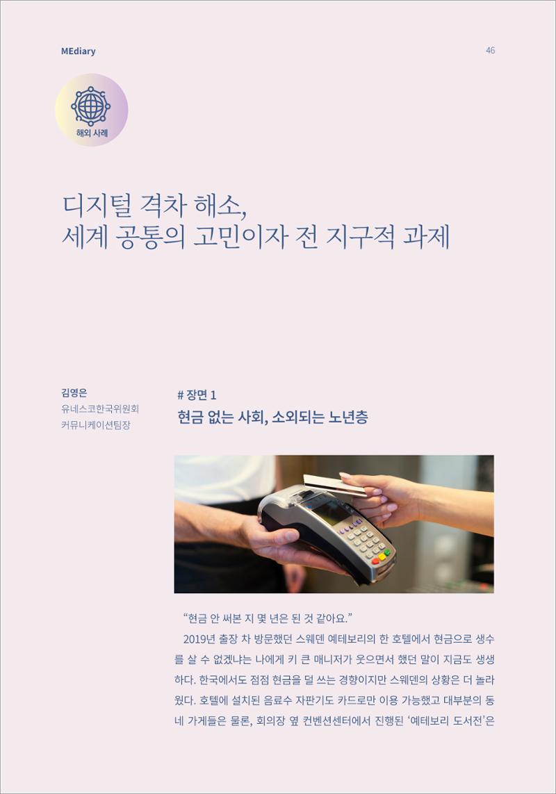 6.해외사례_디지털 격차 해소 세계 공통의 고민이자 전 지구적 과제 1페이지