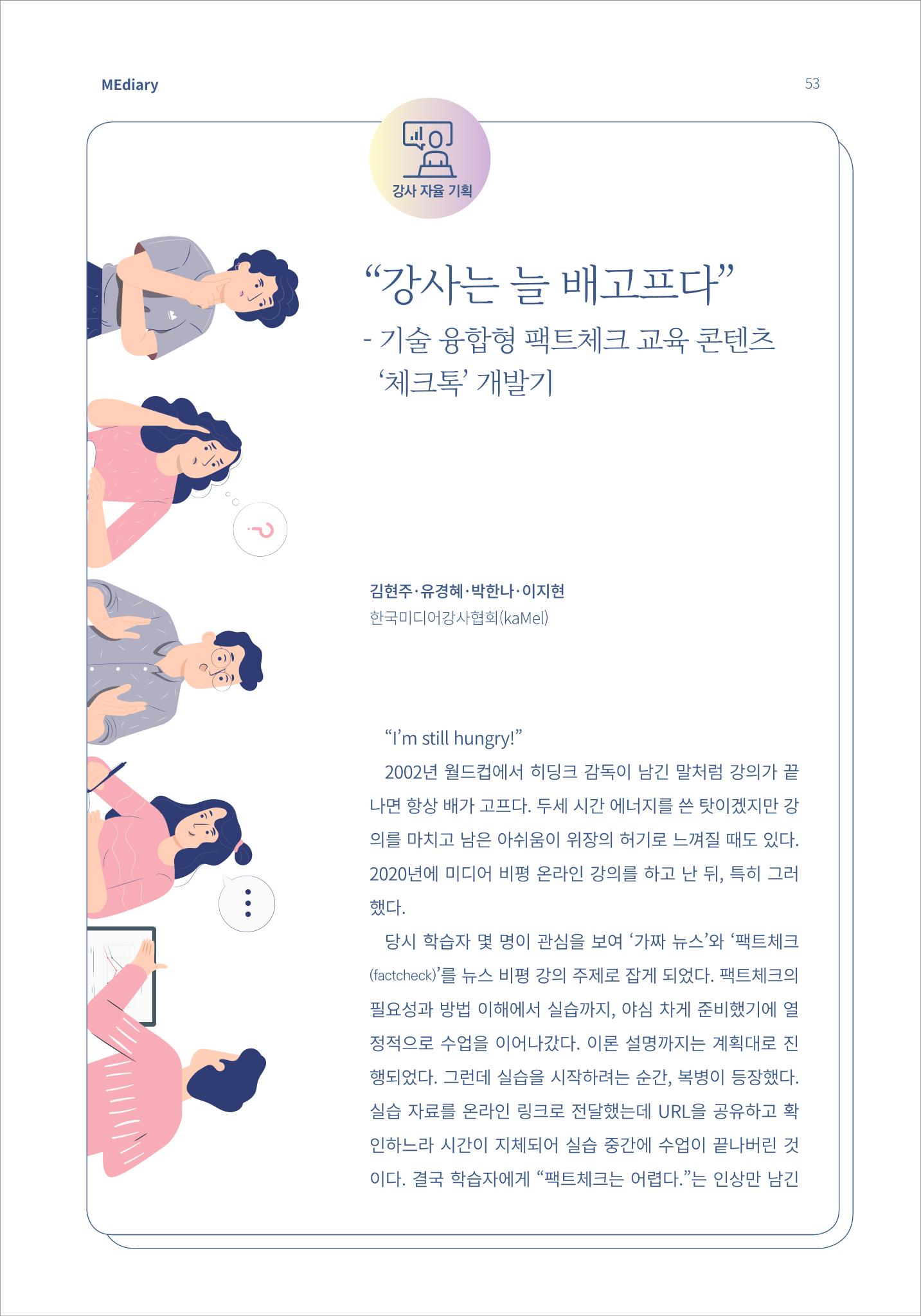 7.강사자율기획_“강사는 늘 배고프다” 기술 융합형 팩트체크 교육 콘텐츠 ‘체크톡’ 개발기 (1) 1페이지