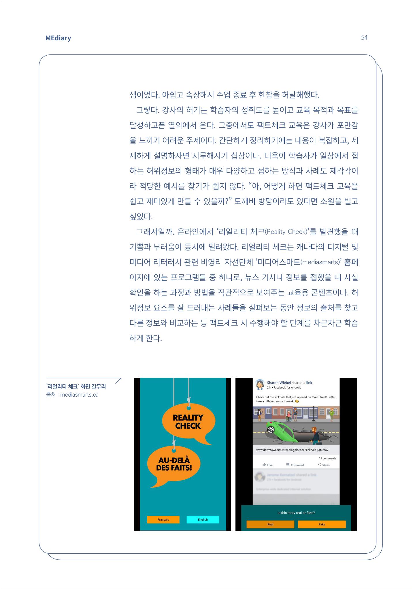 7.강사자율기획_“강사는 늘 배고프다” 기술 융합형 팩트체크 교육 콘텐츠 ‘체크톡’ 개발기 (1) 2페이지