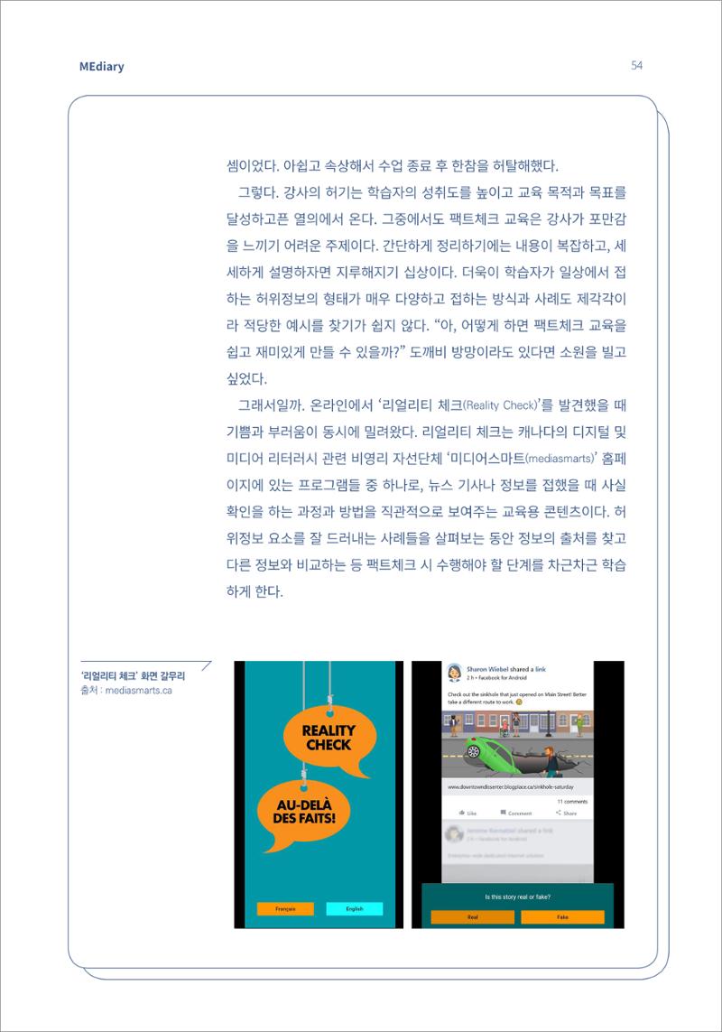 7.강사자율기획_“강사는 늘 배고프다” 기술 융합형 팩트체크 교육 콘텐츠 ‘체크톡’ 개발기 (1) 2페이지