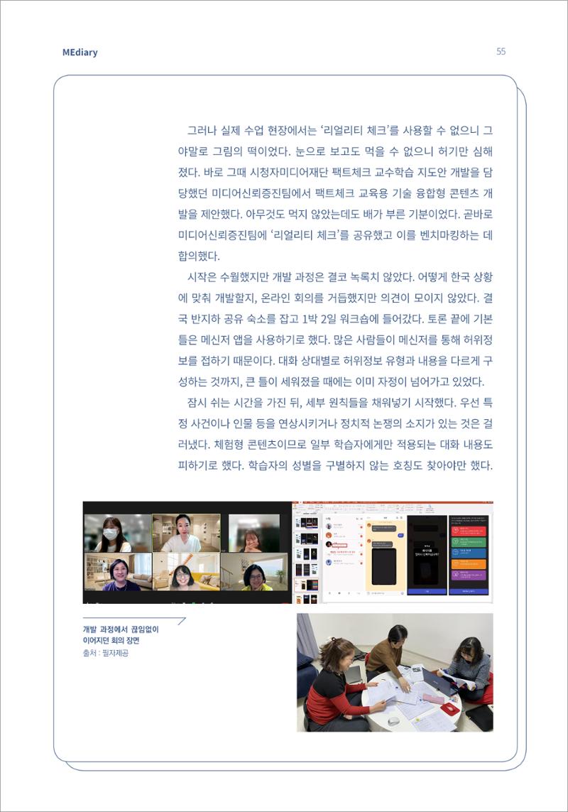 7.강사자율기획_“강사는 늘 배고프다” 기술 융합형 팩트체크 교육 콘텐츠 ‘체크톡’ 개발기 (1) 3페이지