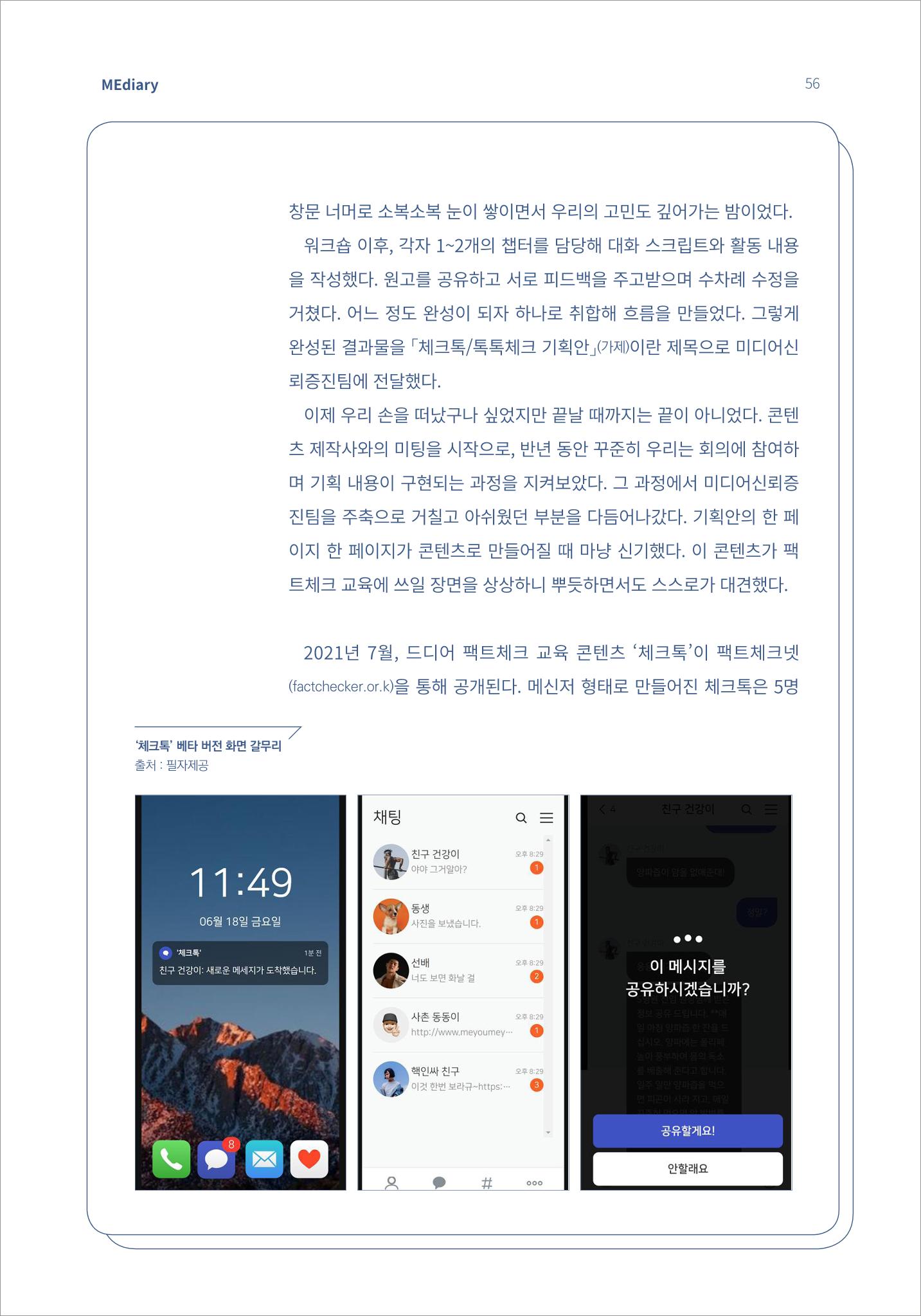 7.강사자율기획_“강사는 늘 배고프다” 기술 융합형 팩트체크 교육 콘텐츠 ‘체크톡’ 개발기 (1) 4페이지