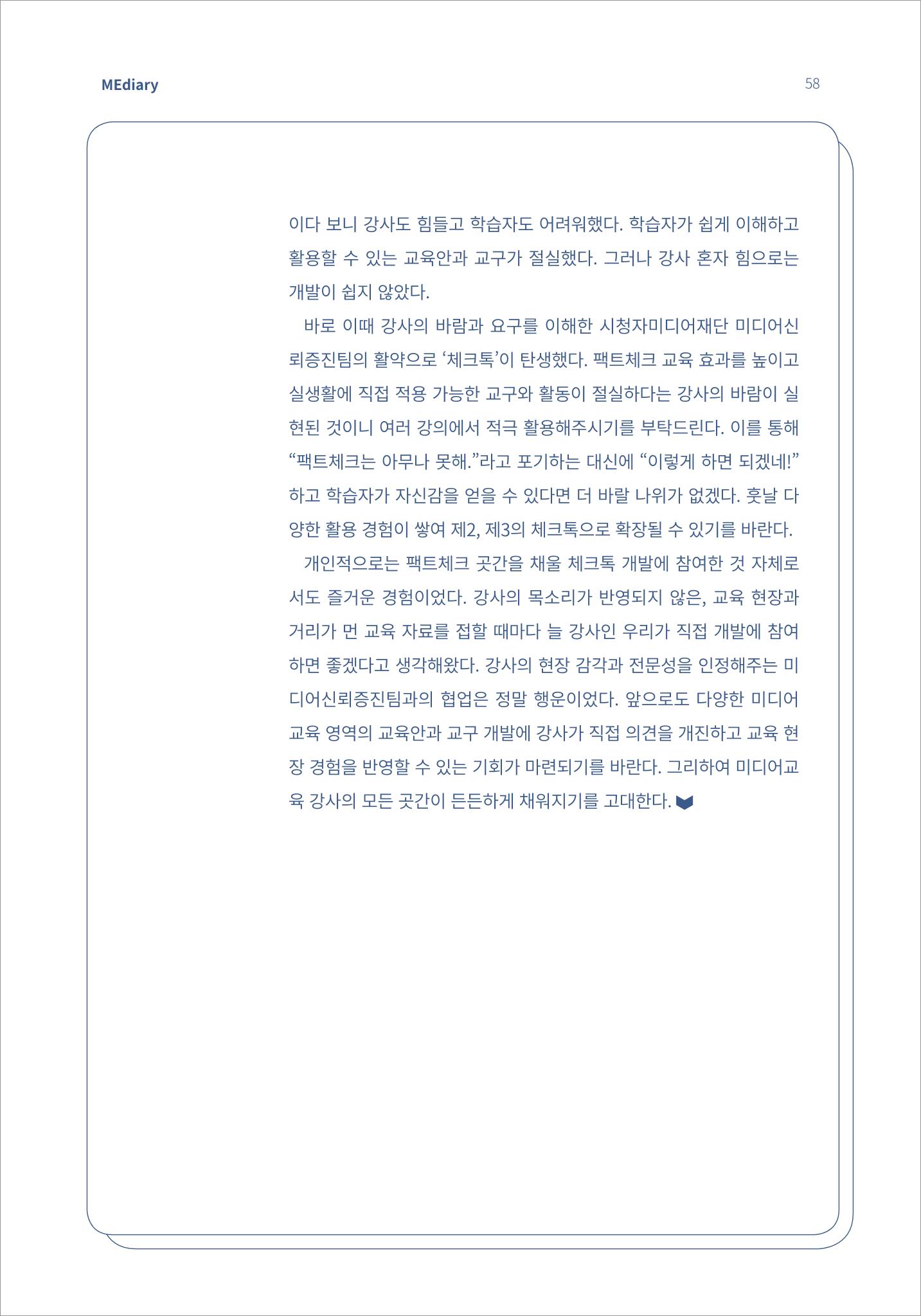 7.강사자율기획_“강사는 늘 배고프다” 기술 융합형 팩트체크 교육 콘텐츠 ‘체크톡’ 개발기 (1) 6페이지