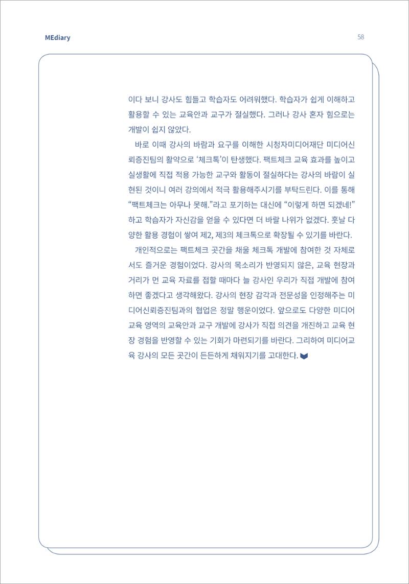 7.강사자율기획_“강사는 늘 배고프다” 기술 융합형 팩트체크 교육 콘텐츠 ‘체크톡’ 개발기 (1) 6페이지