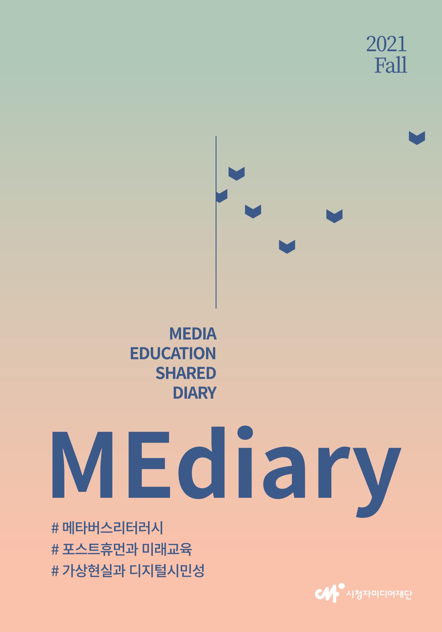 시청자미디어재단 미디어리(MEdiary No.15) 1페이지
