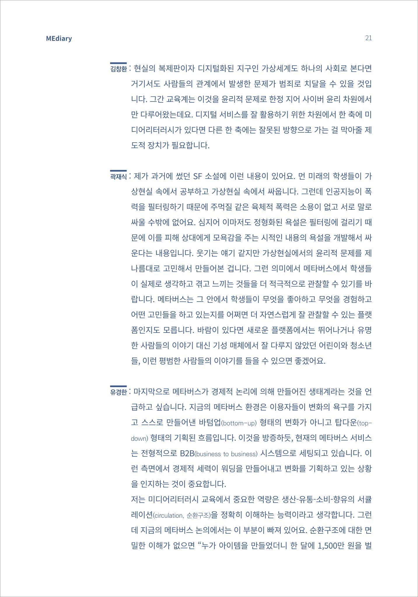 시청자미디어재단 미디어리(MEdiary No.15) 21페이지