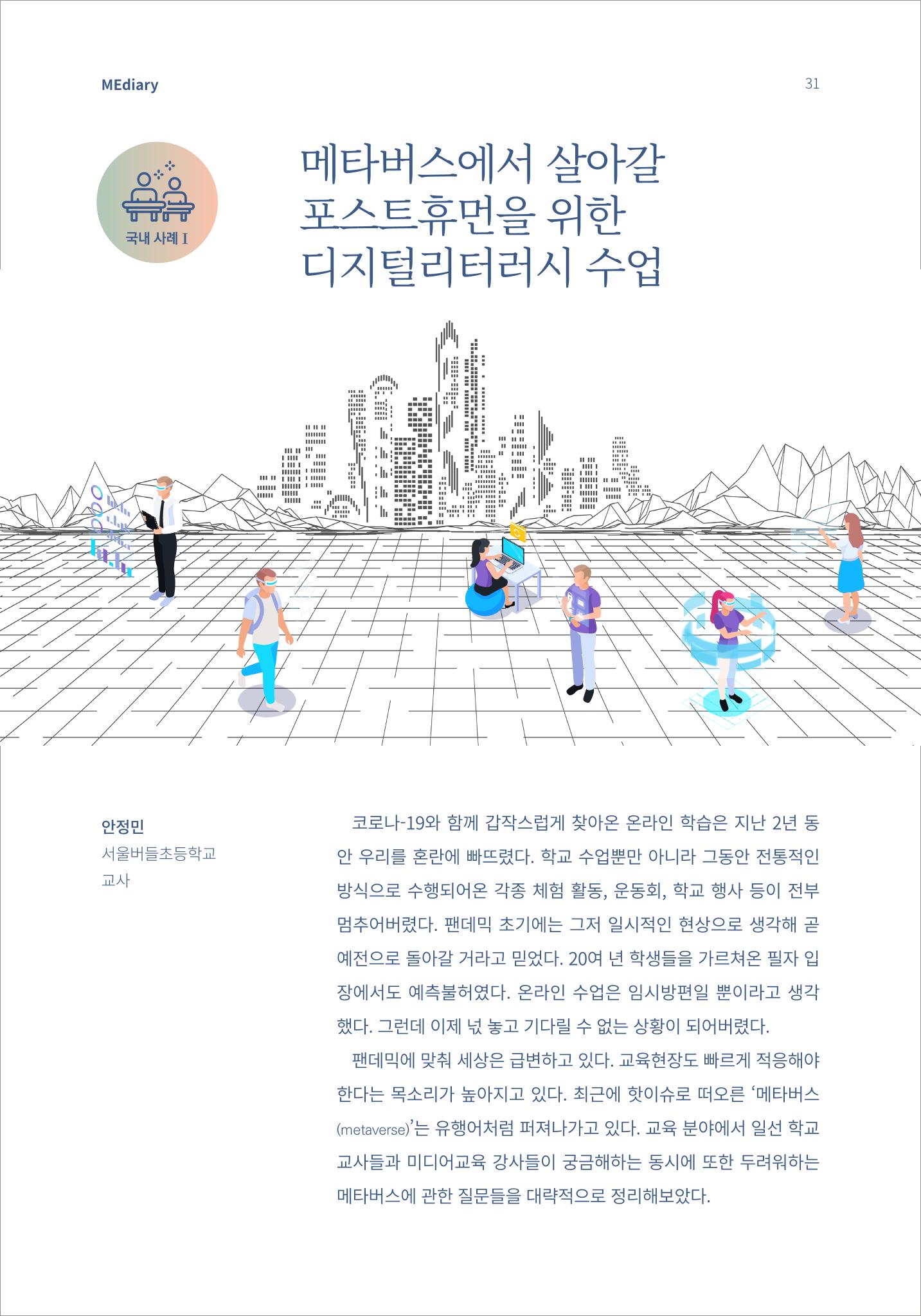 시청자미디어재단 미디어리(MEdiary No.15) 31페이지
