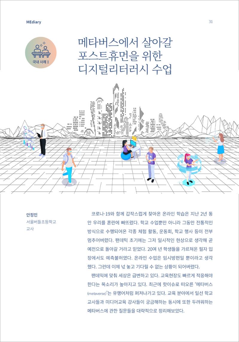 시청자미디어재단 미디어리(MEdiary No.15) 31페이지
