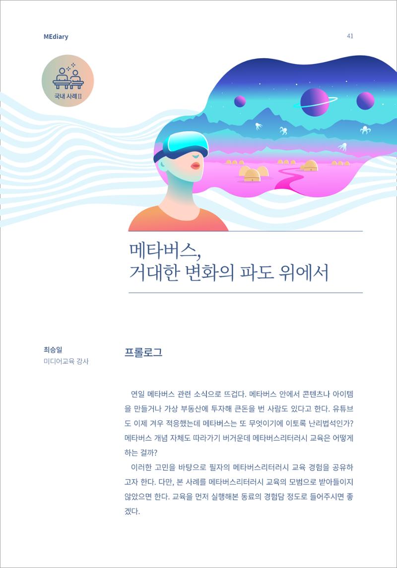 시청자미디어재단 미디어리(MEdiary No.15) 41페이지