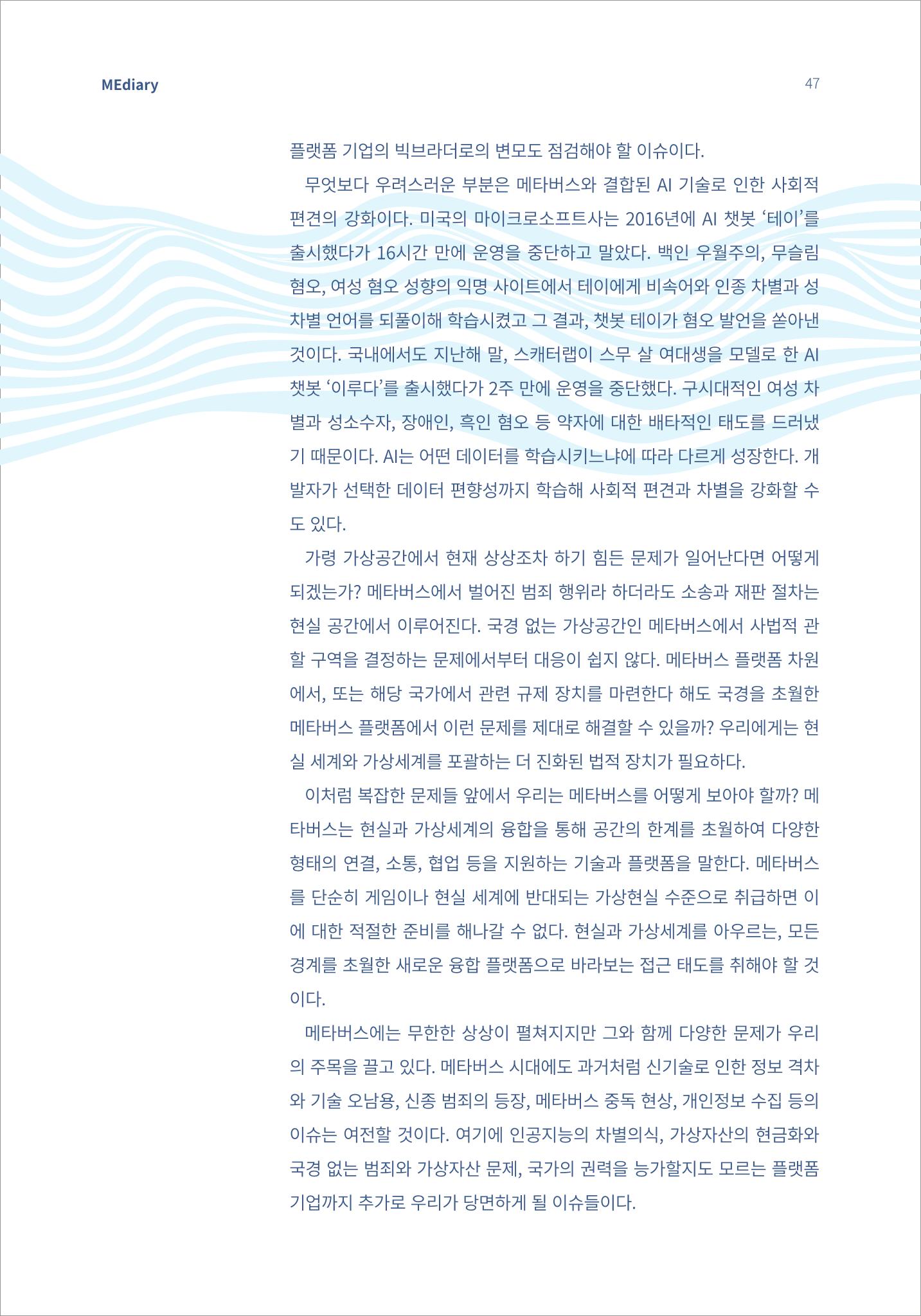 시청자미디어재단 미디어리(MEdiary No.15) 47페이지