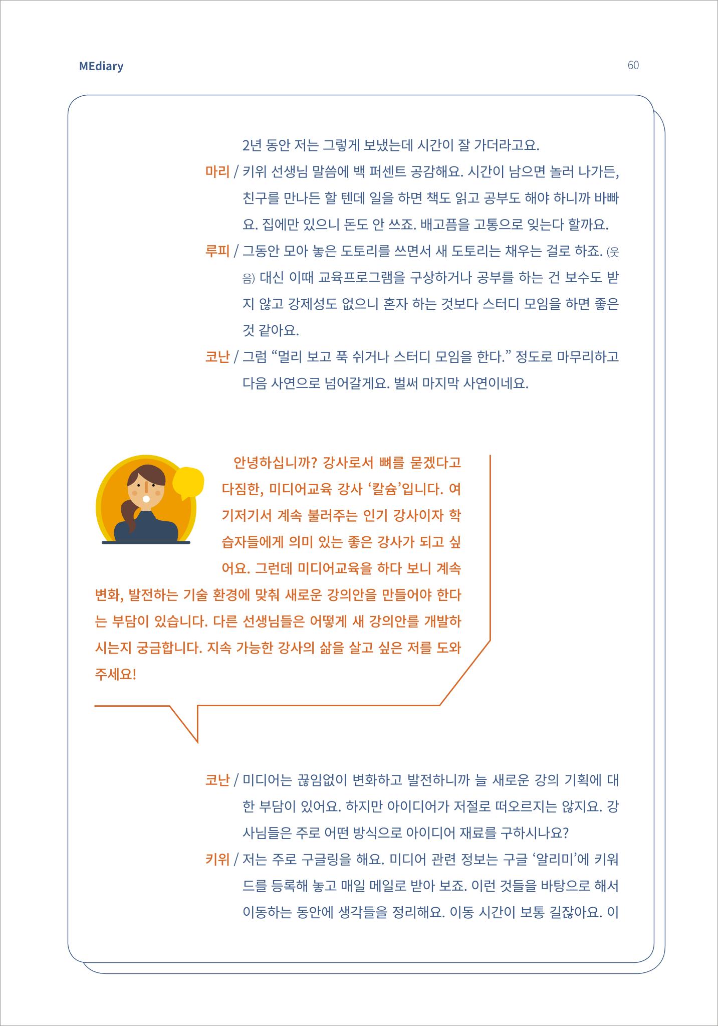 시청자미디어재단 미디어리(MEdiary No.15) 60페이지
