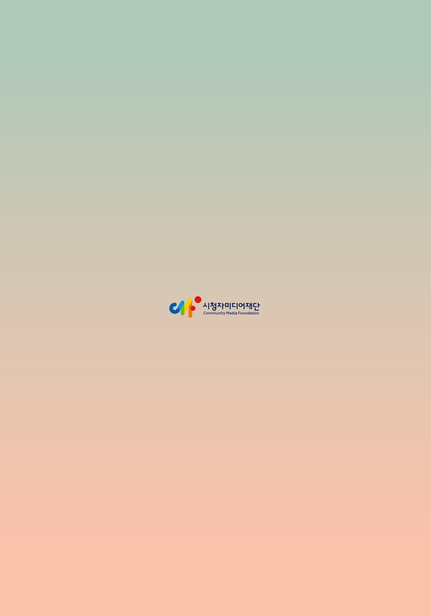 시청자미디어재단 미디어리(MEdiary No.15) 64페이지