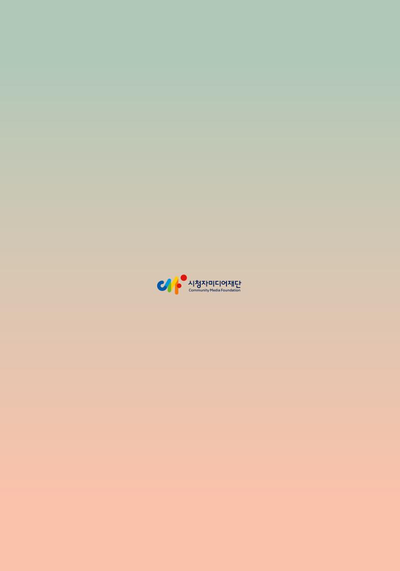 시청자미디어재단 미디어리(MEdiary No.15) 64페이지