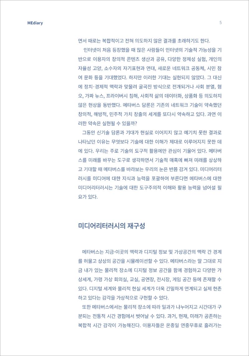 1.이슈&동향_메타버스와 미디어리터러시 3페이지