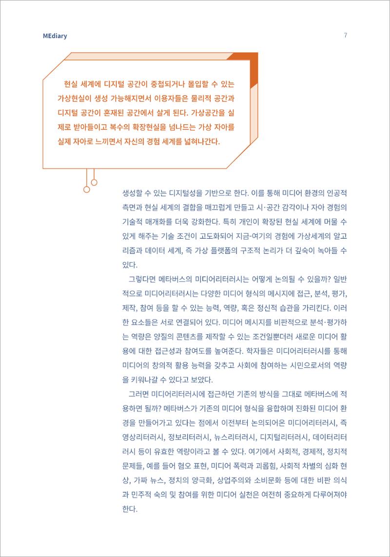 1.이슈&동향_메타버스와 미디어리터러시 5페이지