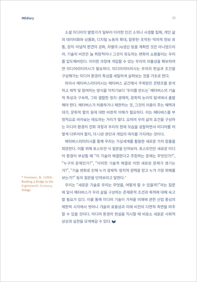 1.이슈&동향_메타버스와 미디어리터러시 8페이지
