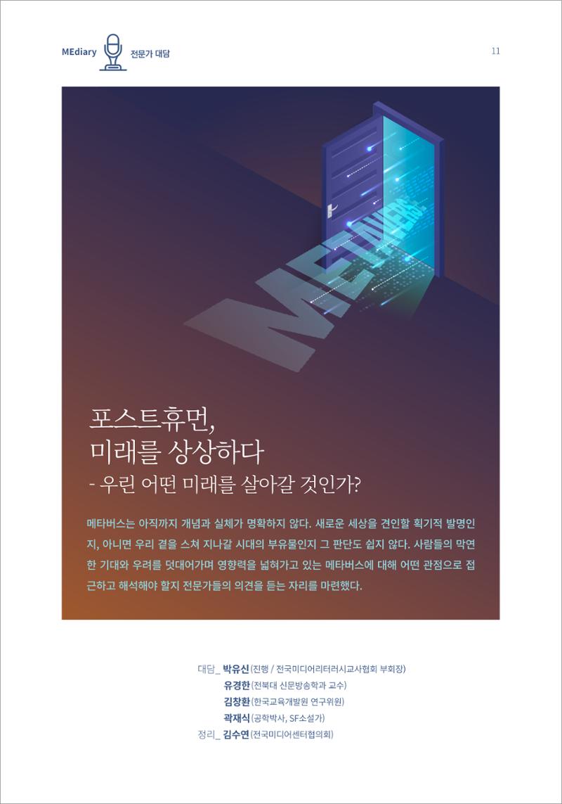2.전문가대담_포스트휴먼 미래를 상상하다 1페이지
