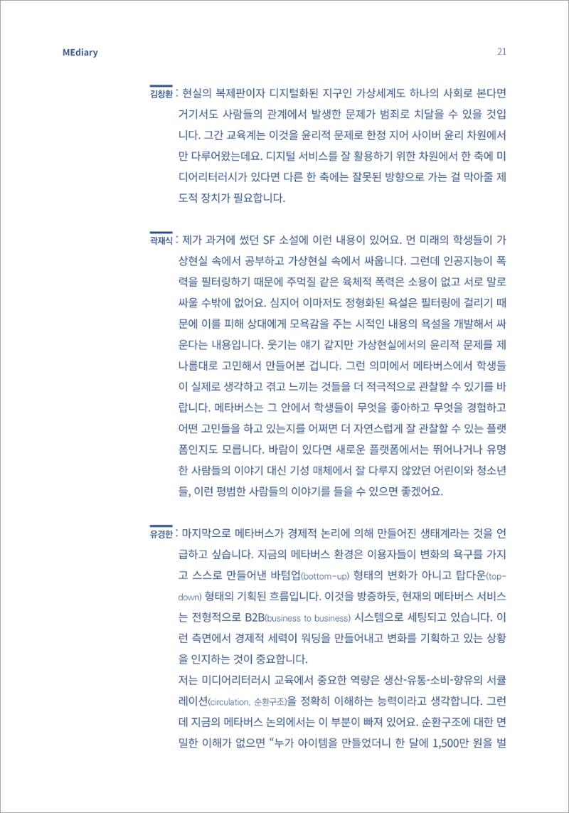 2.전문가대담_포스트휴먼 미래를 상상하다 11페이지