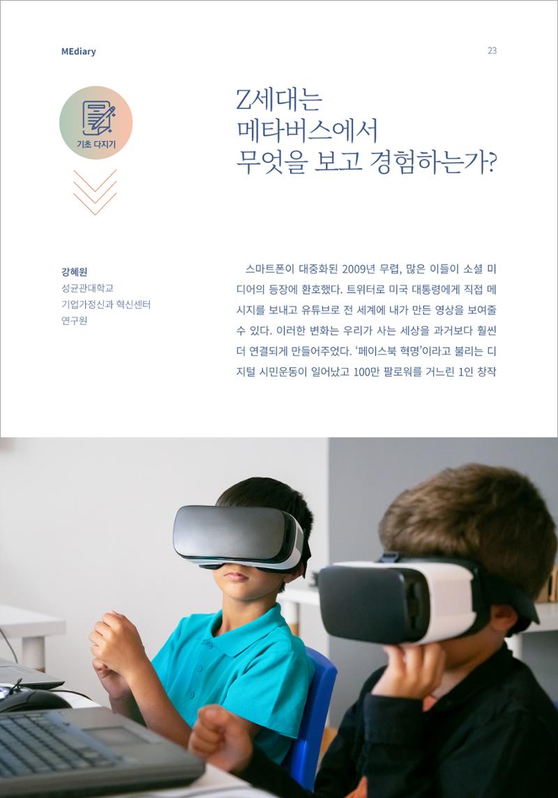 3.기초다지기_Z세대는 메타버스에서 무엇을 보고 경험하는가 1페이지