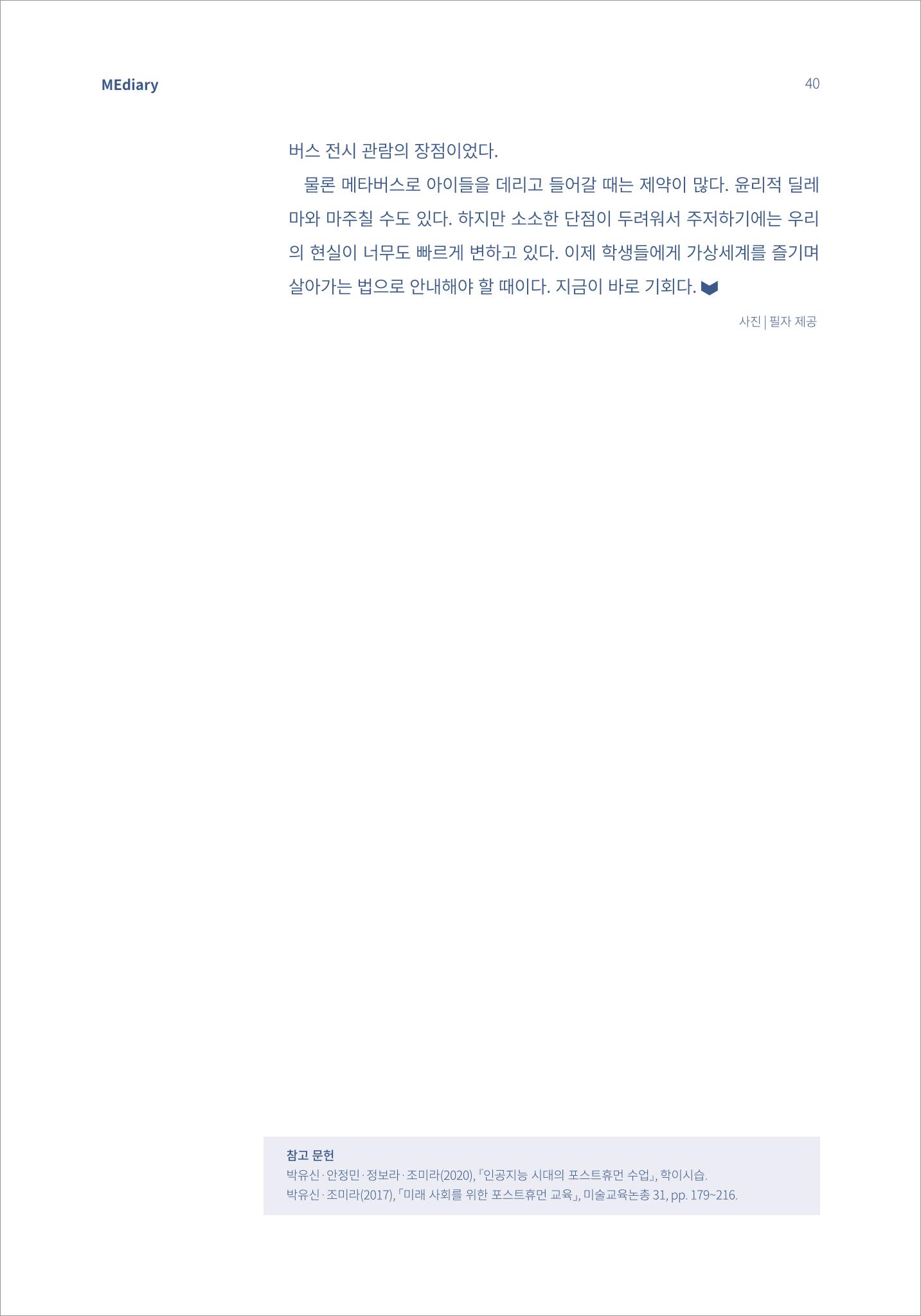 4.국내사례1_메타버스에서 살아갈 포스트휴먼을 위한 디지털리터러시 수업 10페이지
