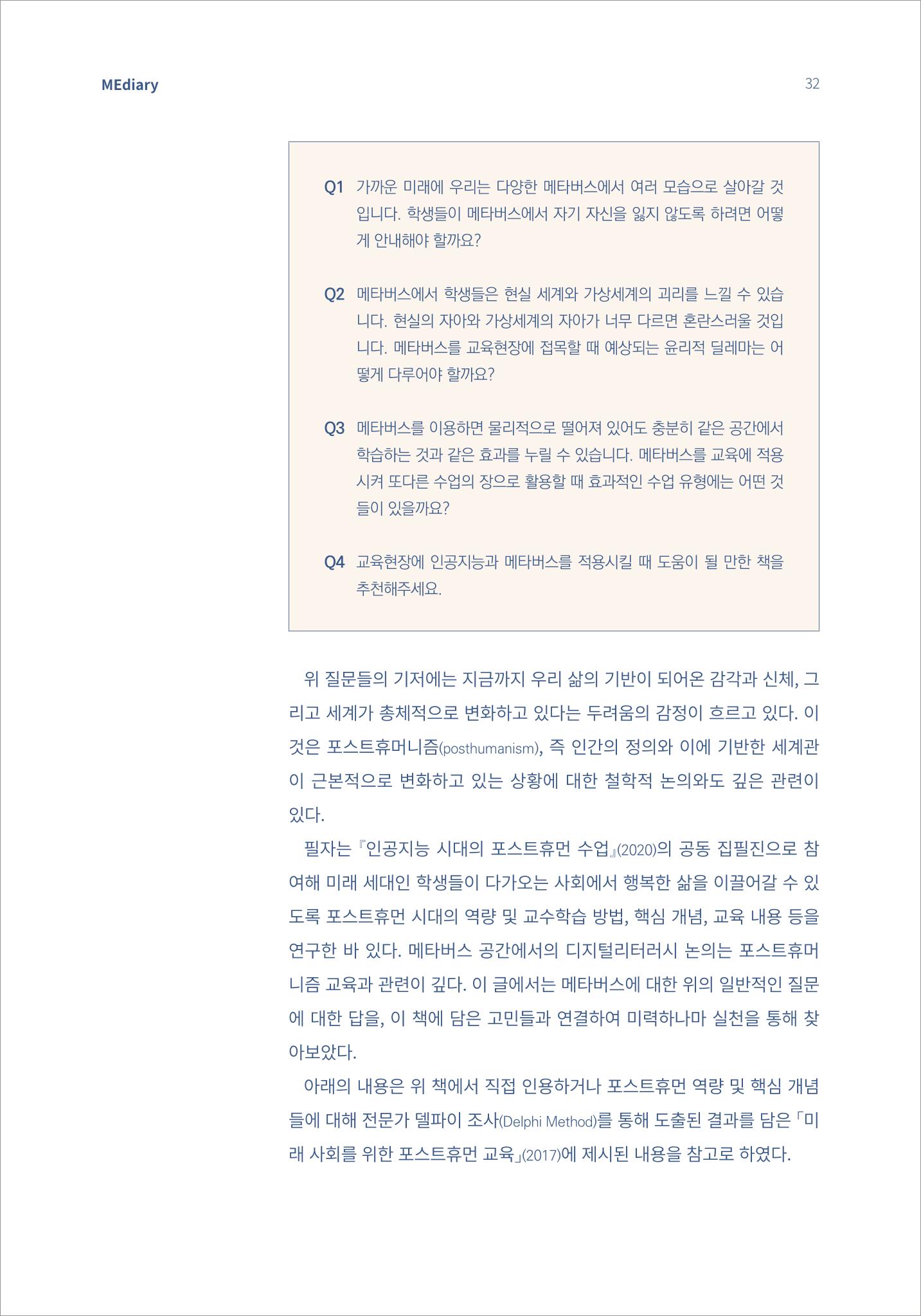 4.국내사례1_메타버스에서 살아갈 포스트휴먼을 위한 디지털리터러시 수업 2페이지