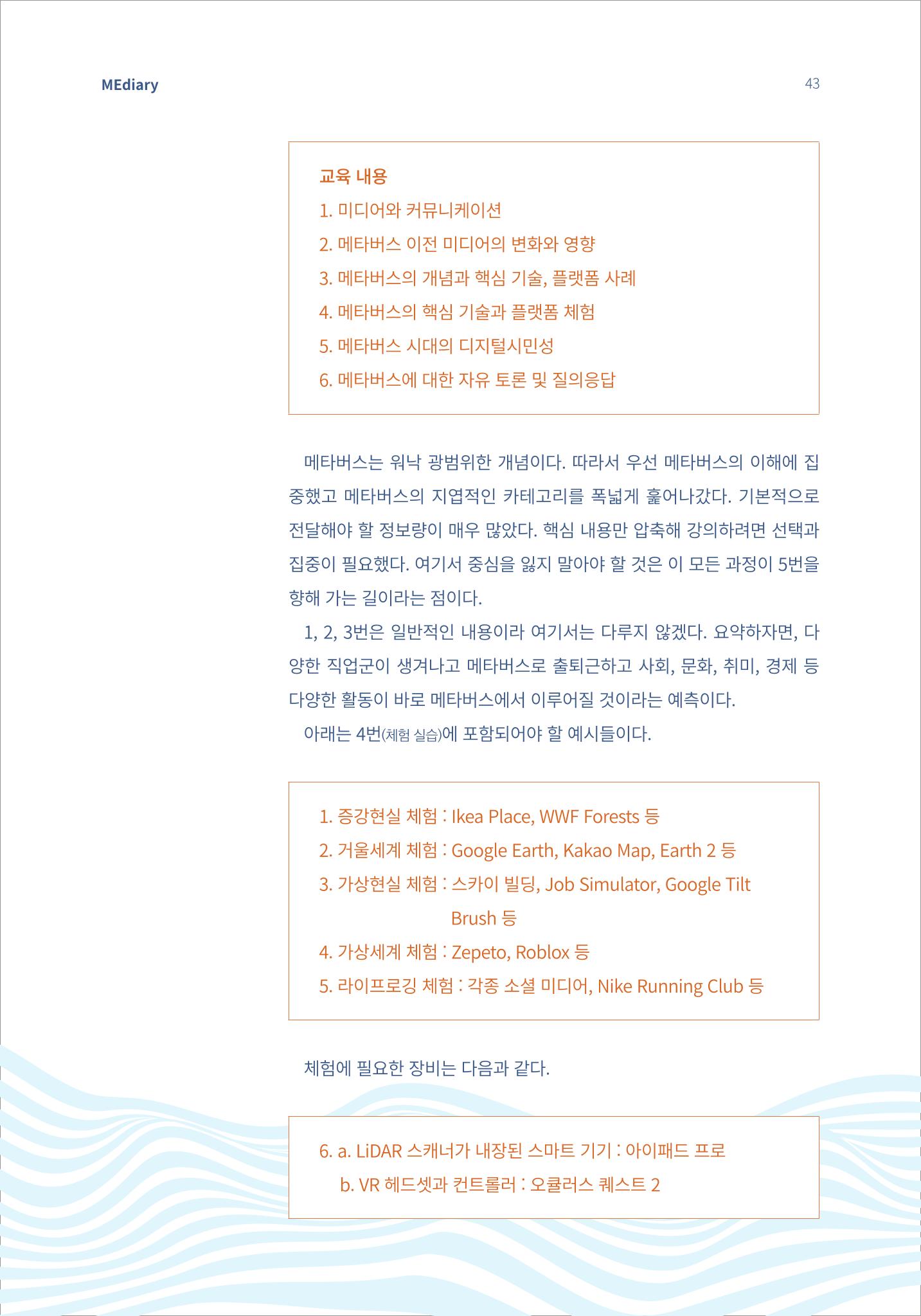 5.국내사례2_메타버스 거대한 변화의 파도 위에서 3페이지