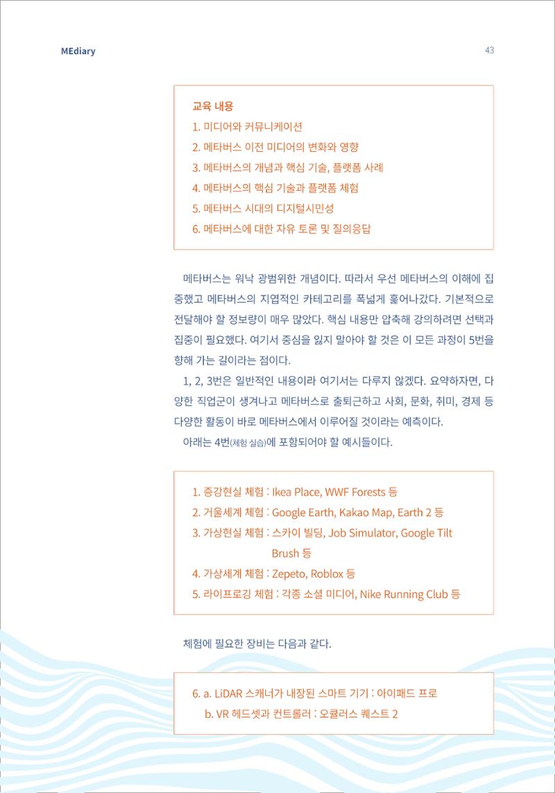 5.국내사례2_메타버스 거대한 변화의 파도 위에서 3페이지