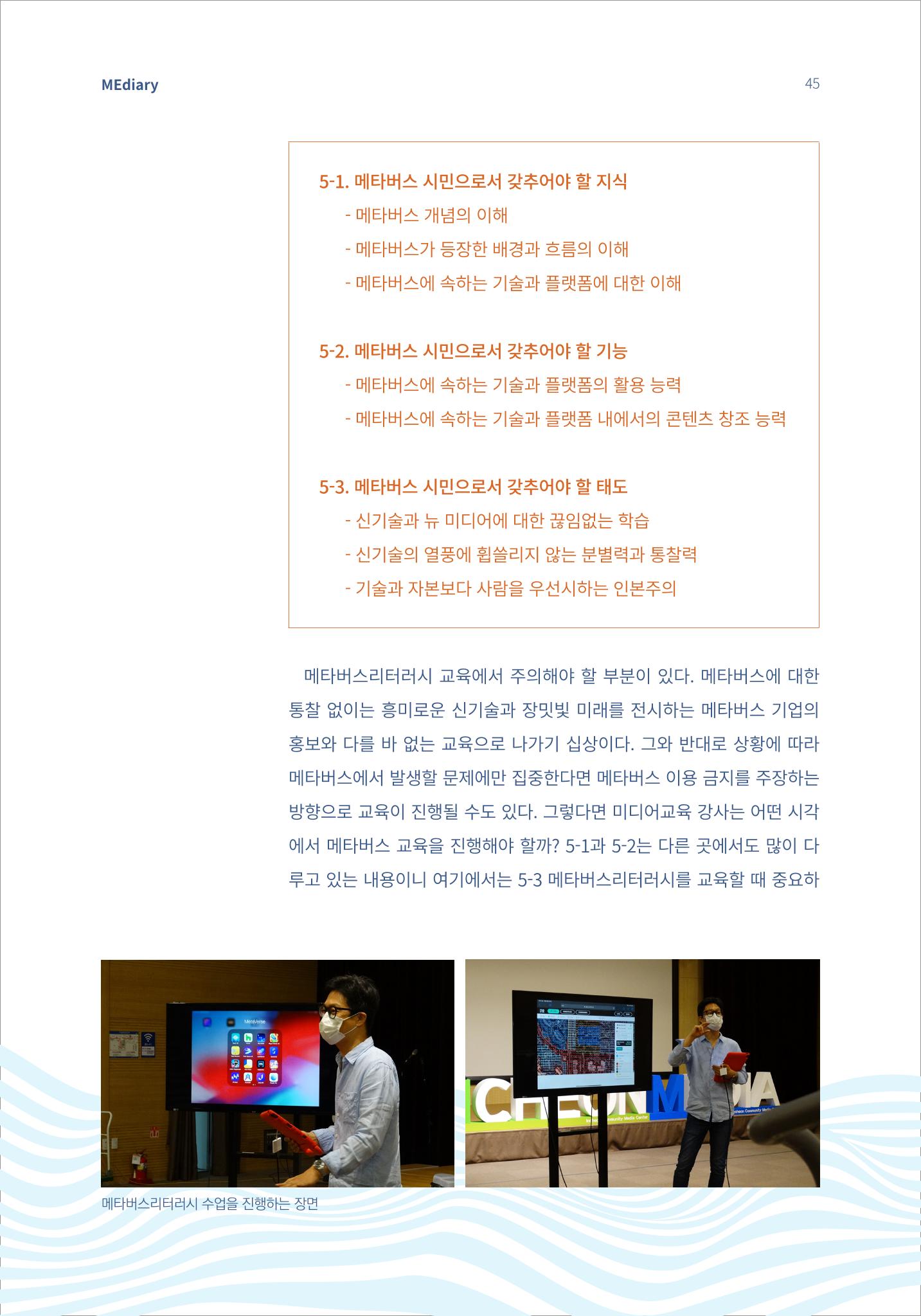 5.국내사례2_메타버스 거대한 변화의 파도 위에서 5페이지