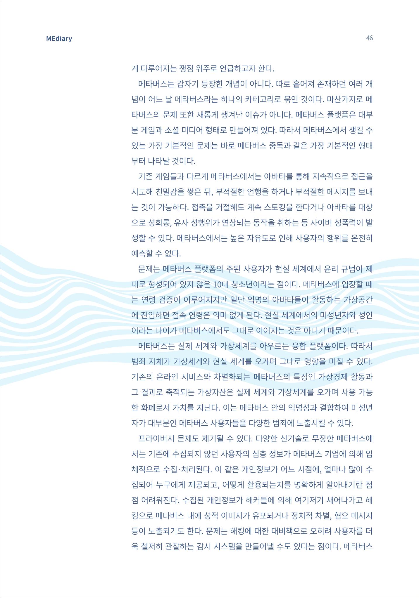 5.국내사례2_메타버스 거대한 변화의 파도 위에서 6페이지