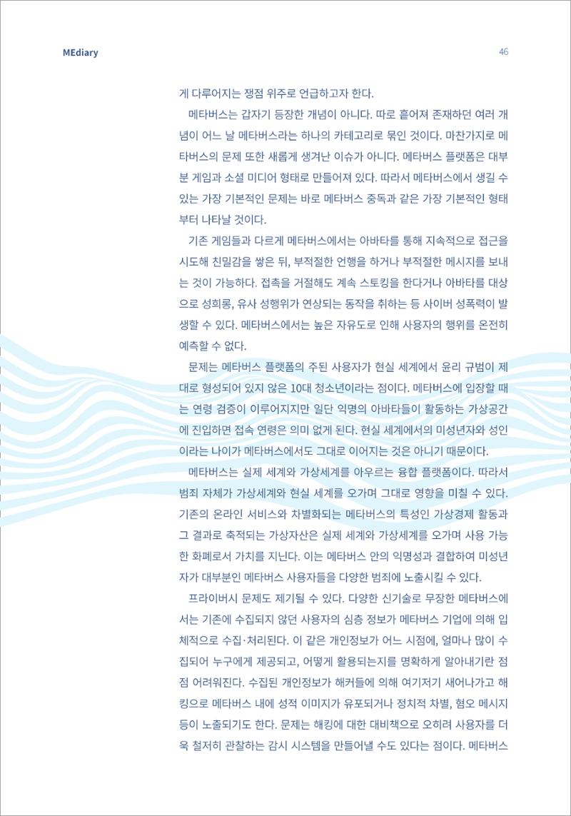 5.국내사례2_메타버스 거대한 변화의 파도 위에서 6페이지