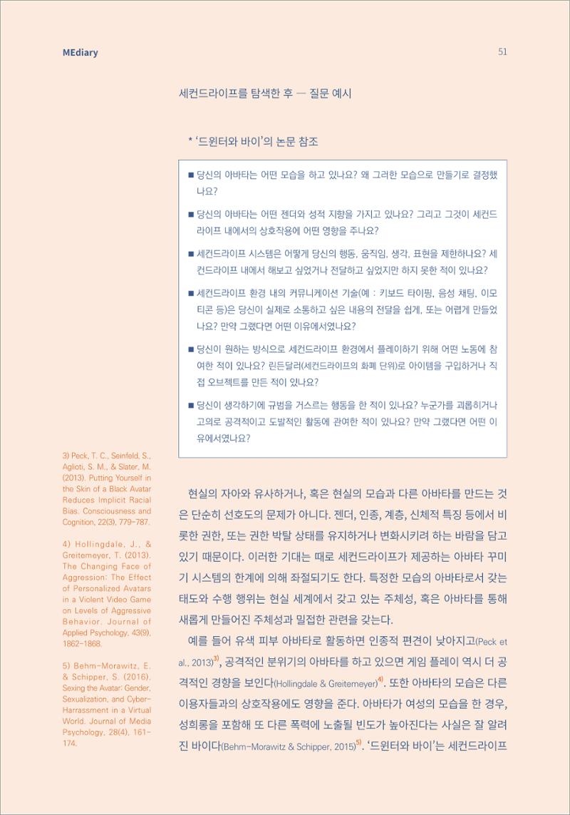 6.해외사례_메타버스 속 ‘되기’와 ‘하기’를 통한 미디어리터러시 교육 3페이지