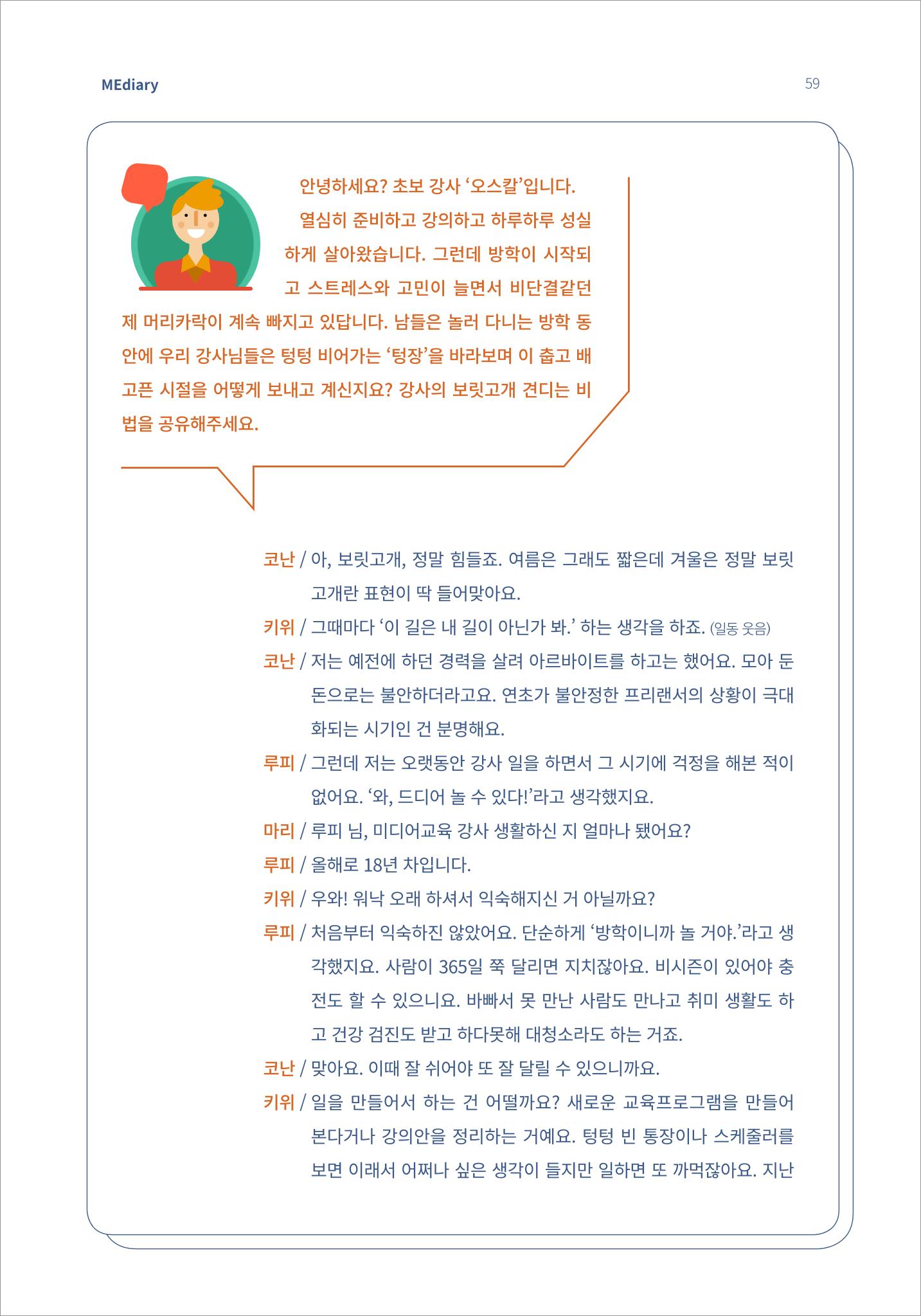 7.강사자율코너_읽는 라디오 강사들의 부캐 수다방 4페이지