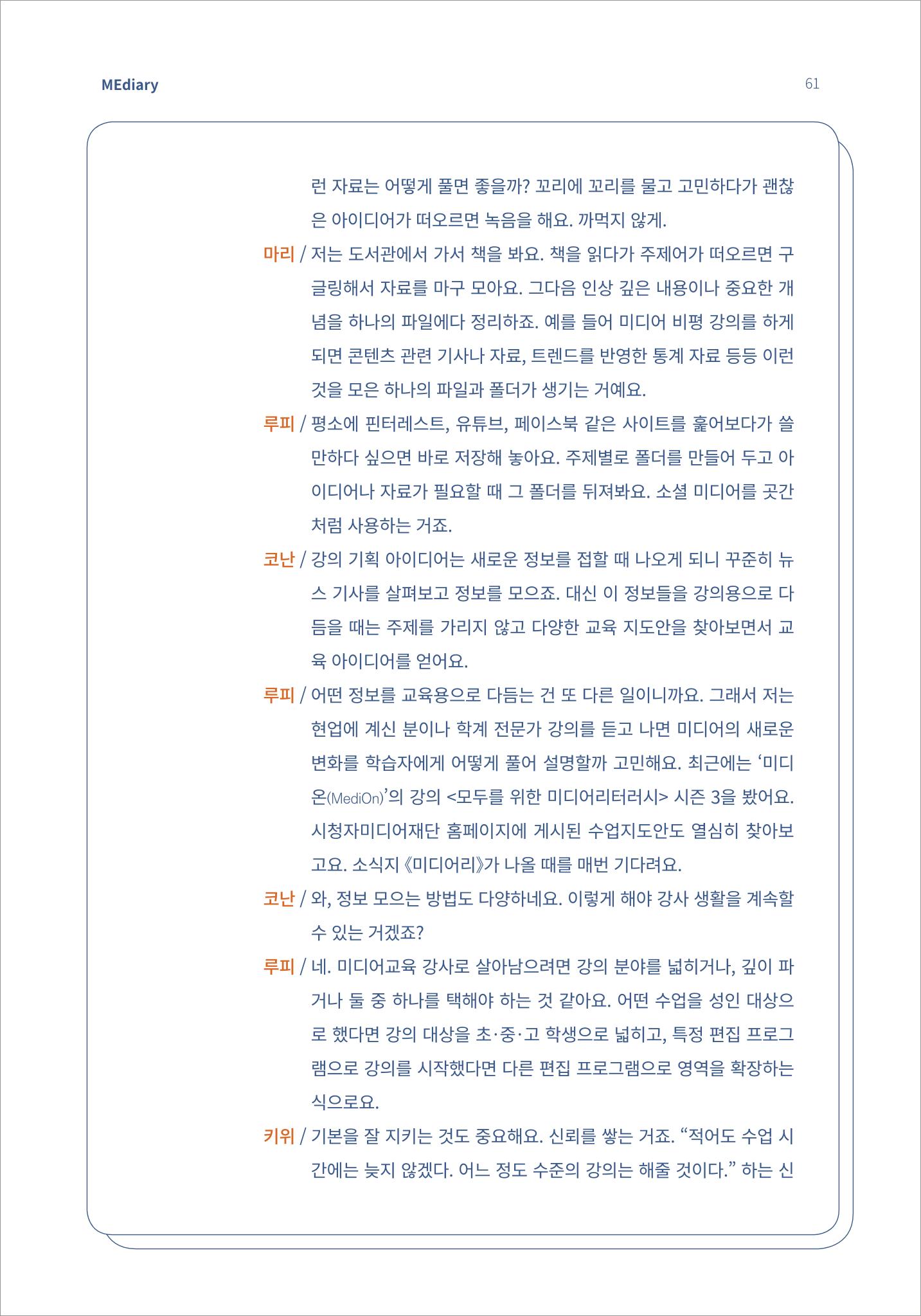 7.강사자율코너_읽는 라디오 강사들의 부캐 수다방 6페이지