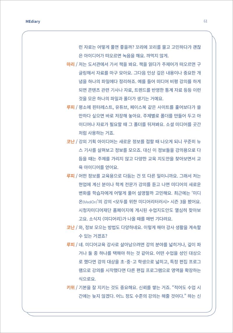 7.강사자율코너_읽는 라디오 강사들의 부캐 수다방 6페이지
