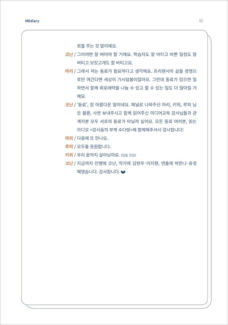 7.강사자율코너_읽는 라디오 강사들의 부캐 수다방 7페이지
