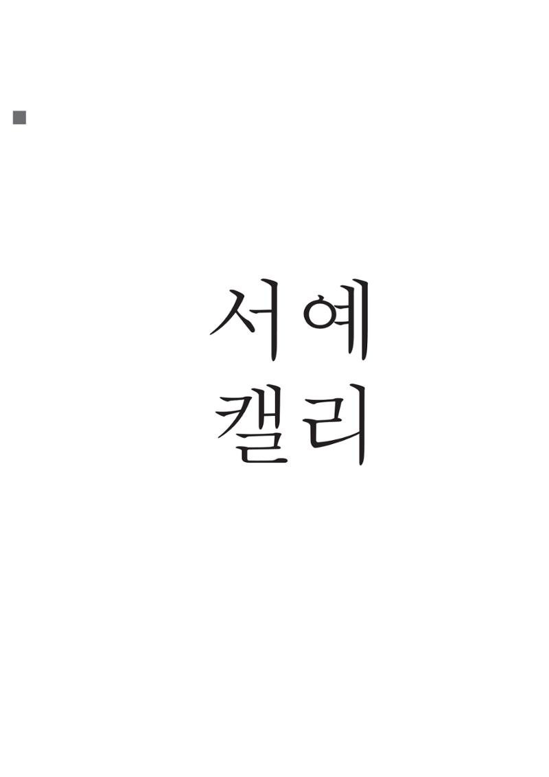 2022 군산미협정기전 내지 21페이지