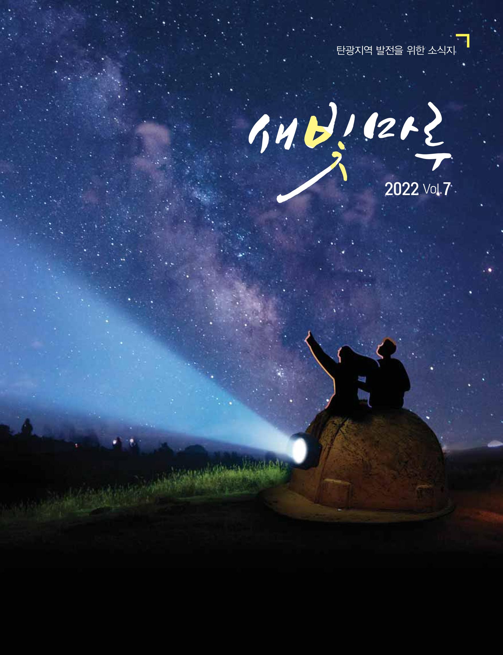 탄광지역발전을 위한 소식지 새빛마루 7호 1페이지