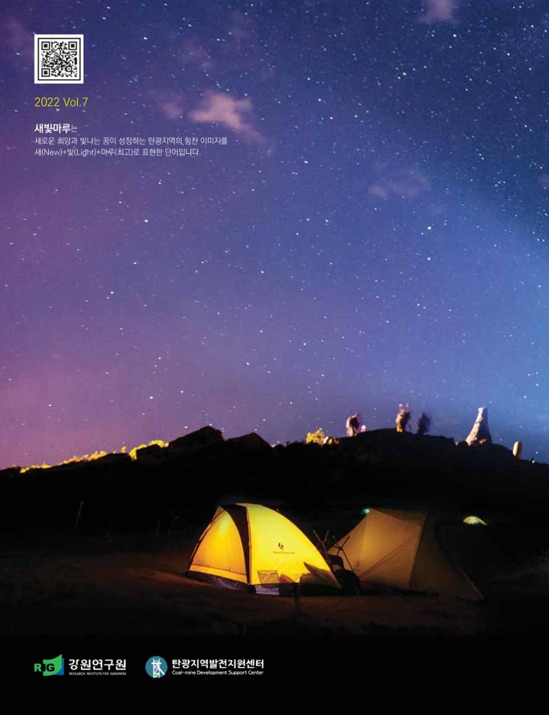 탄광지역발전을 위한 소식지 새빛마루 7호 36페이지