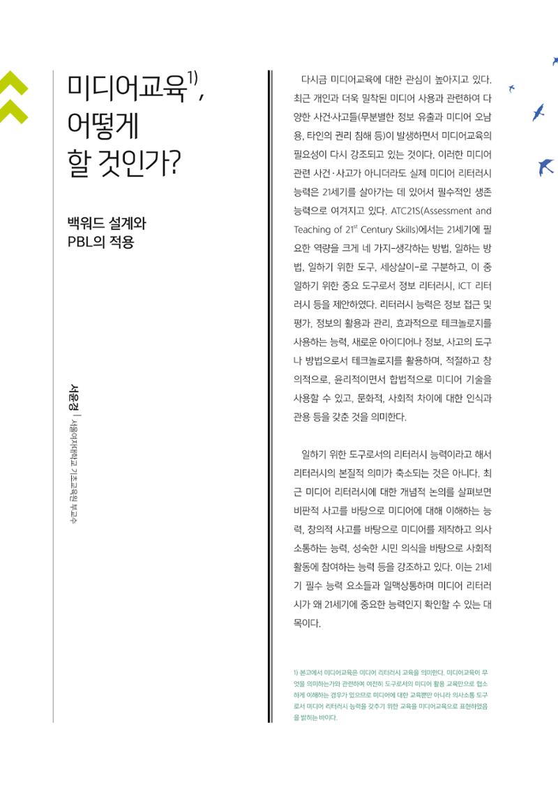 [1호]-2. 미디어교육, 어떻게 할 것인가? - 백워드 설계와 PBL의 적용 1페이지