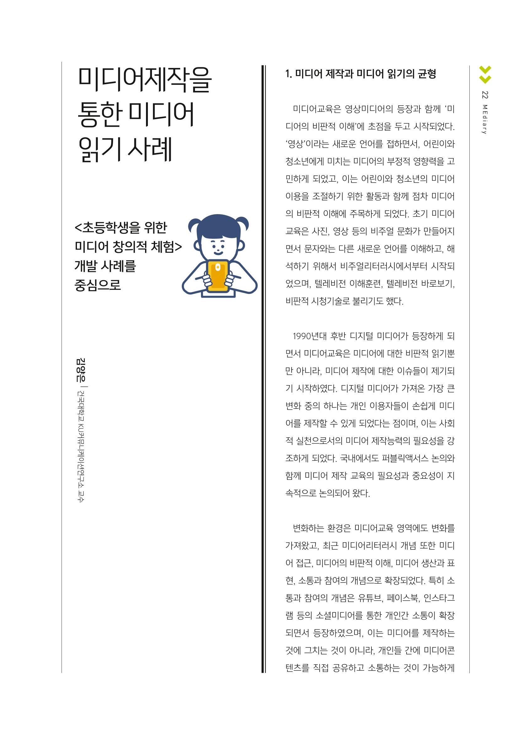 [1호]-4. 미디어제작을 통한 미디어읽기 사례 <초등학생을 위한 미디어 창의적체험 개발 사례를 중심으로> 1페이지