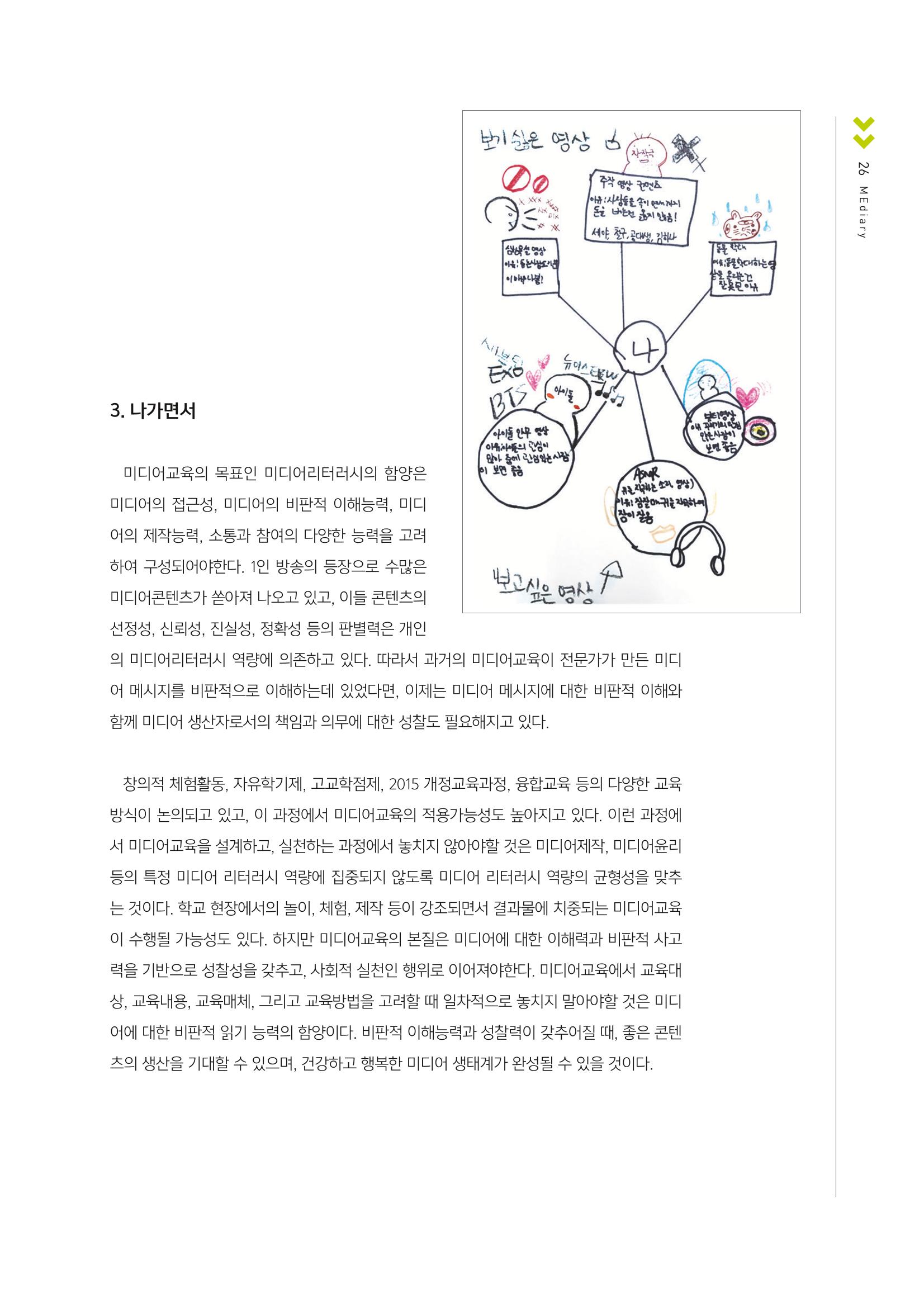 [1호]-4. 미디어제작을 통한 미디어읽기 사례 <초등학생을 위한 미디어 창의적체험 개발 사례를 중심으로> 5페이지