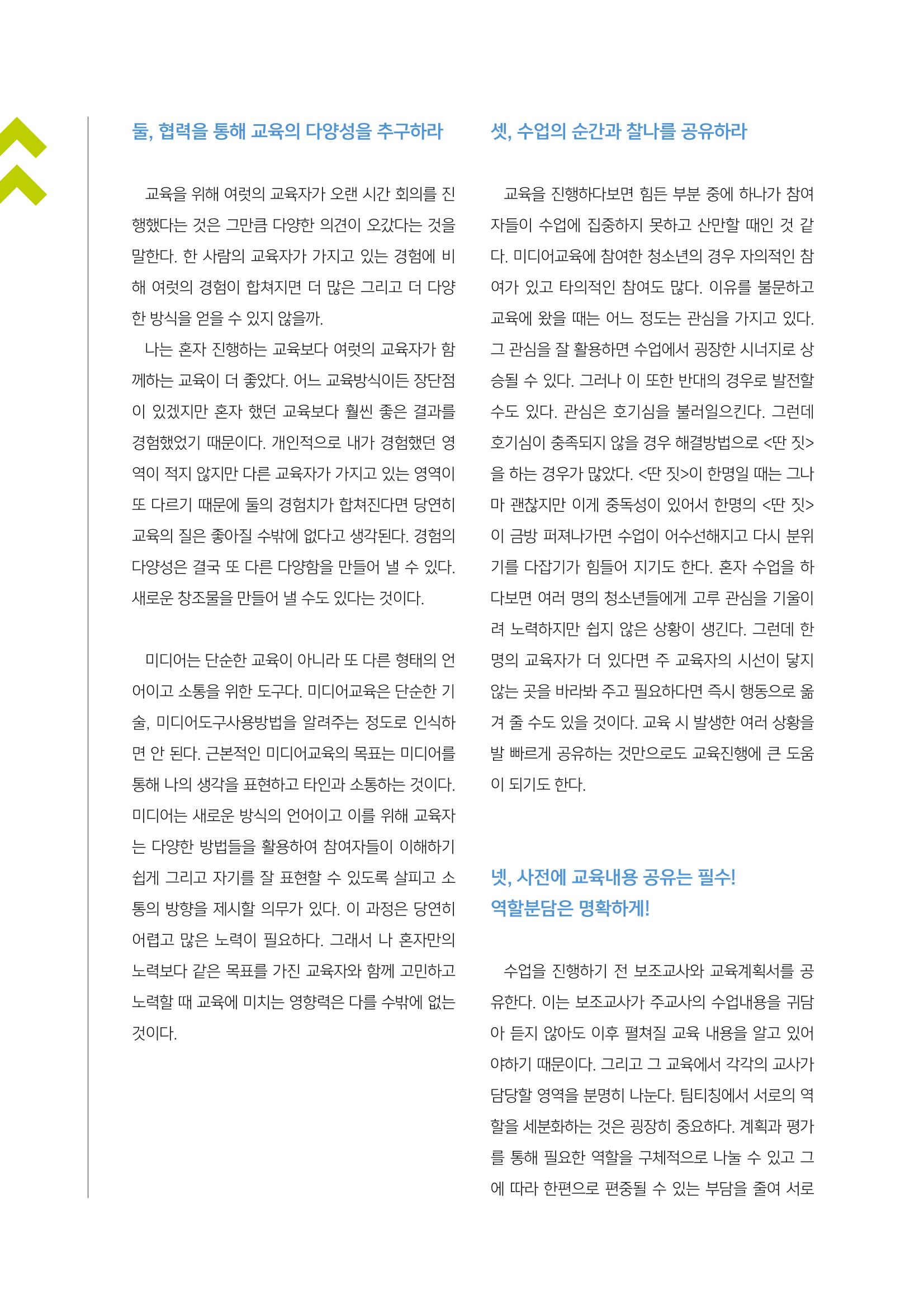 [1호]-5. 풍성한 수업을 위한 팀티칭(Team Teaching) 사례 "재미있게 신나게 그리고 보람차게" 3페이지