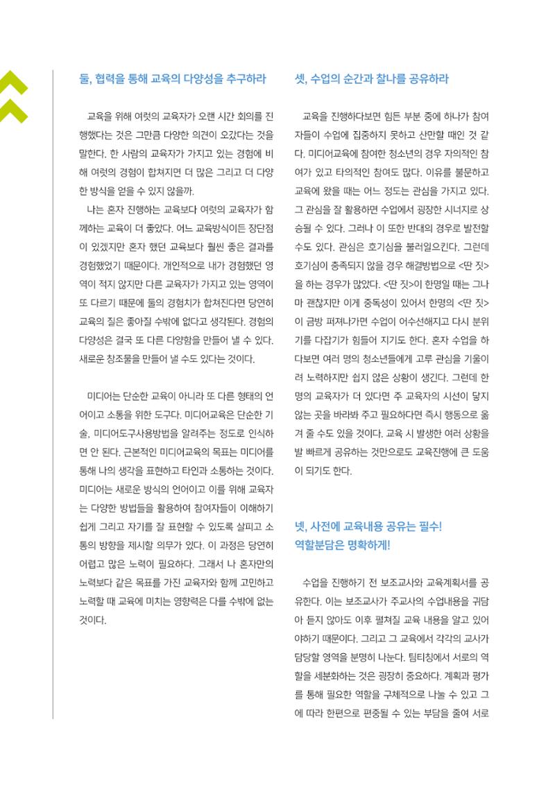 [1호]-5. 풍성한 수업을 위한 팀티칭(Team Teaching) 사례 "재미있게 신나게 그리고 보람차게" 3페이지
