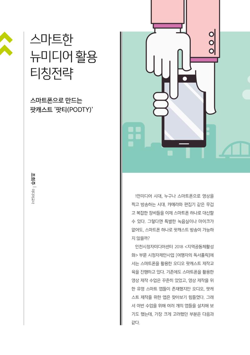 [1호]-6. 스마트한 뉴미디어 활용 티칭전략_스마트폰으로 만드는 팟캐스트 '팟티(PODTY)' 1페이지