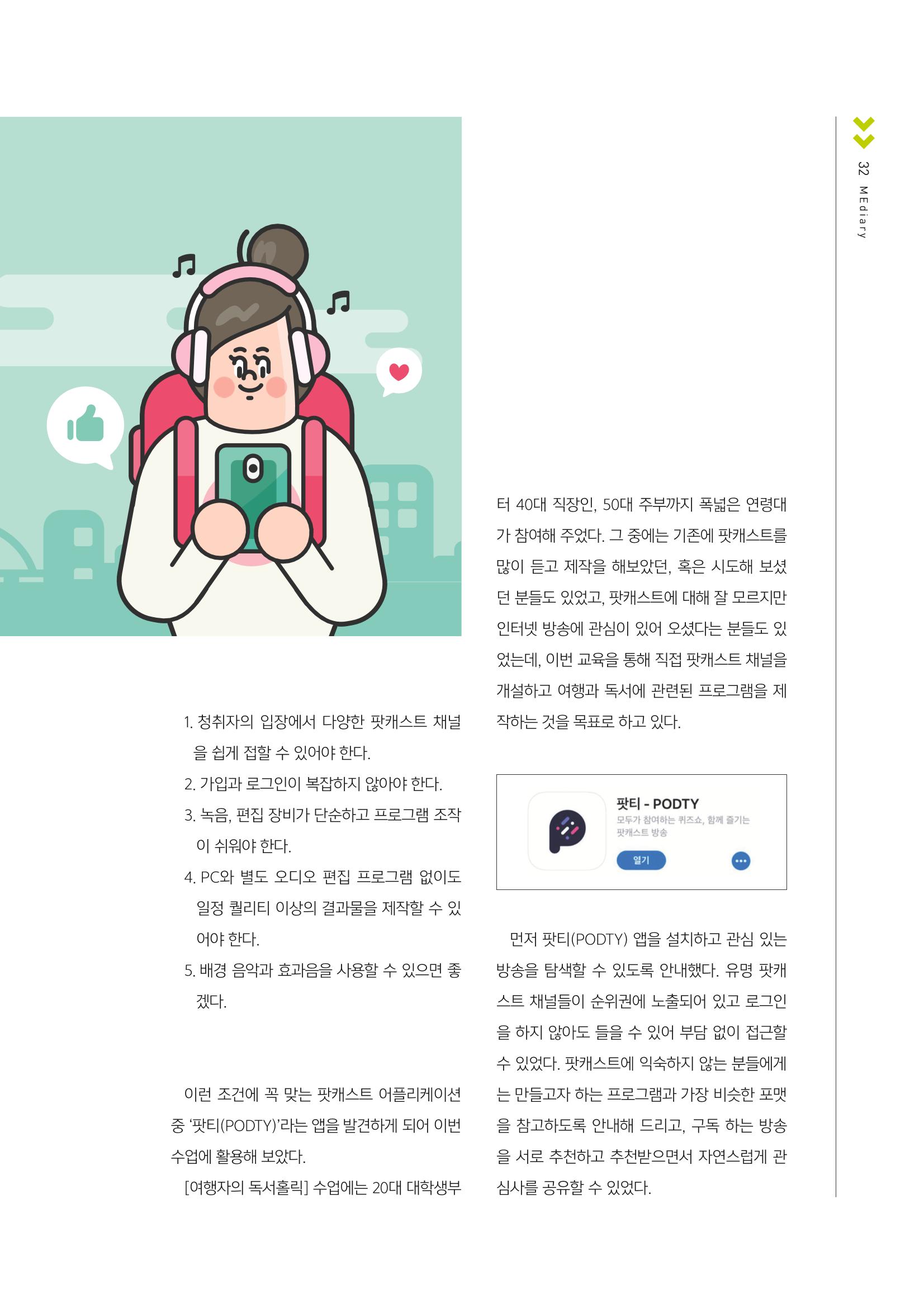 [1호]-6. 스마트한 뉴미디어 활용 티칭전략_스마트폰으로 만드는 팟캐스트 '팟티(PODTY)' 2페이지