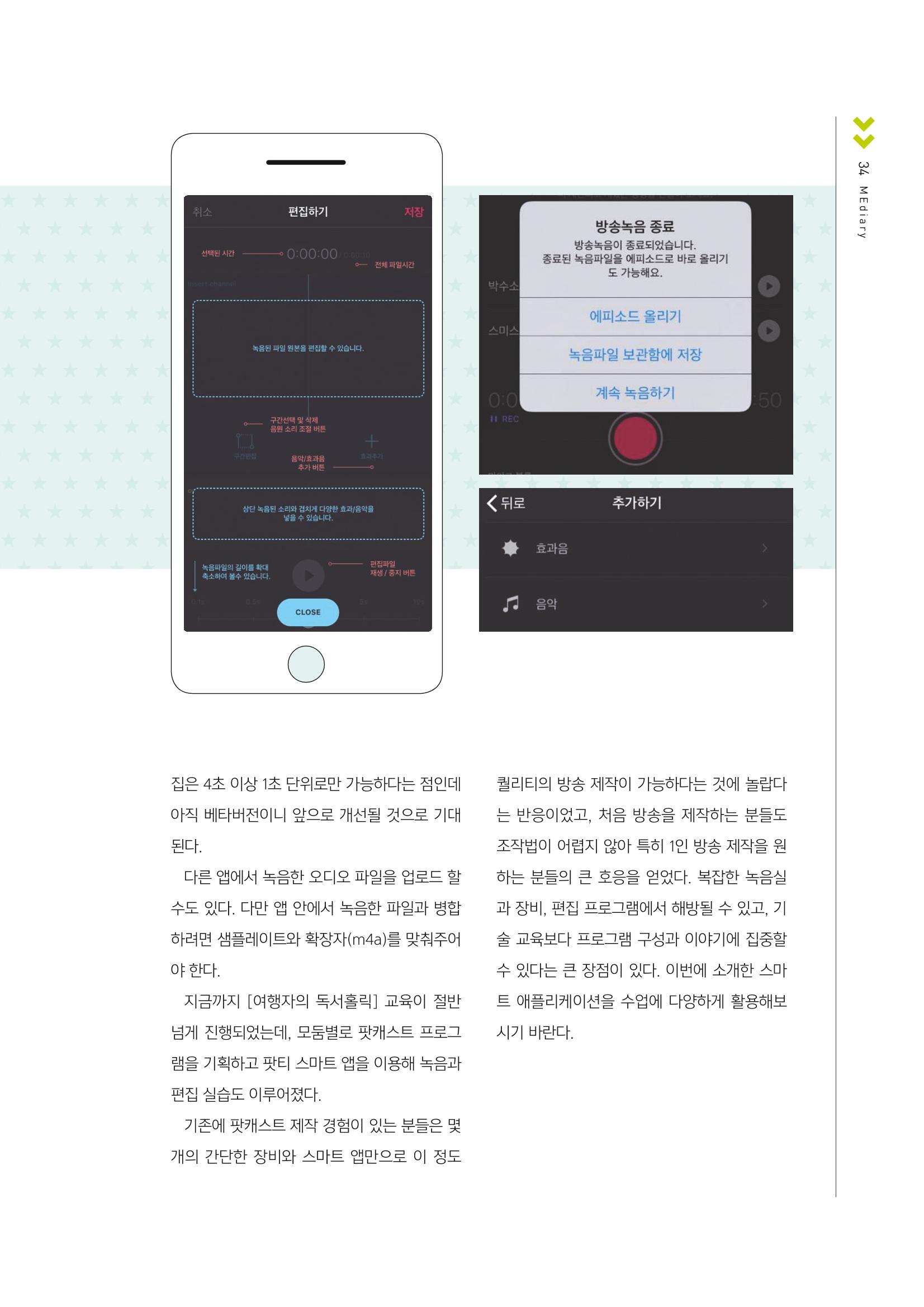 [1호]-6. 스마트한 뉴미디어 활용 티칭전략_스마트폰으로 만드는 팟캐스트 '팟티(PODTY)' 4페이지
