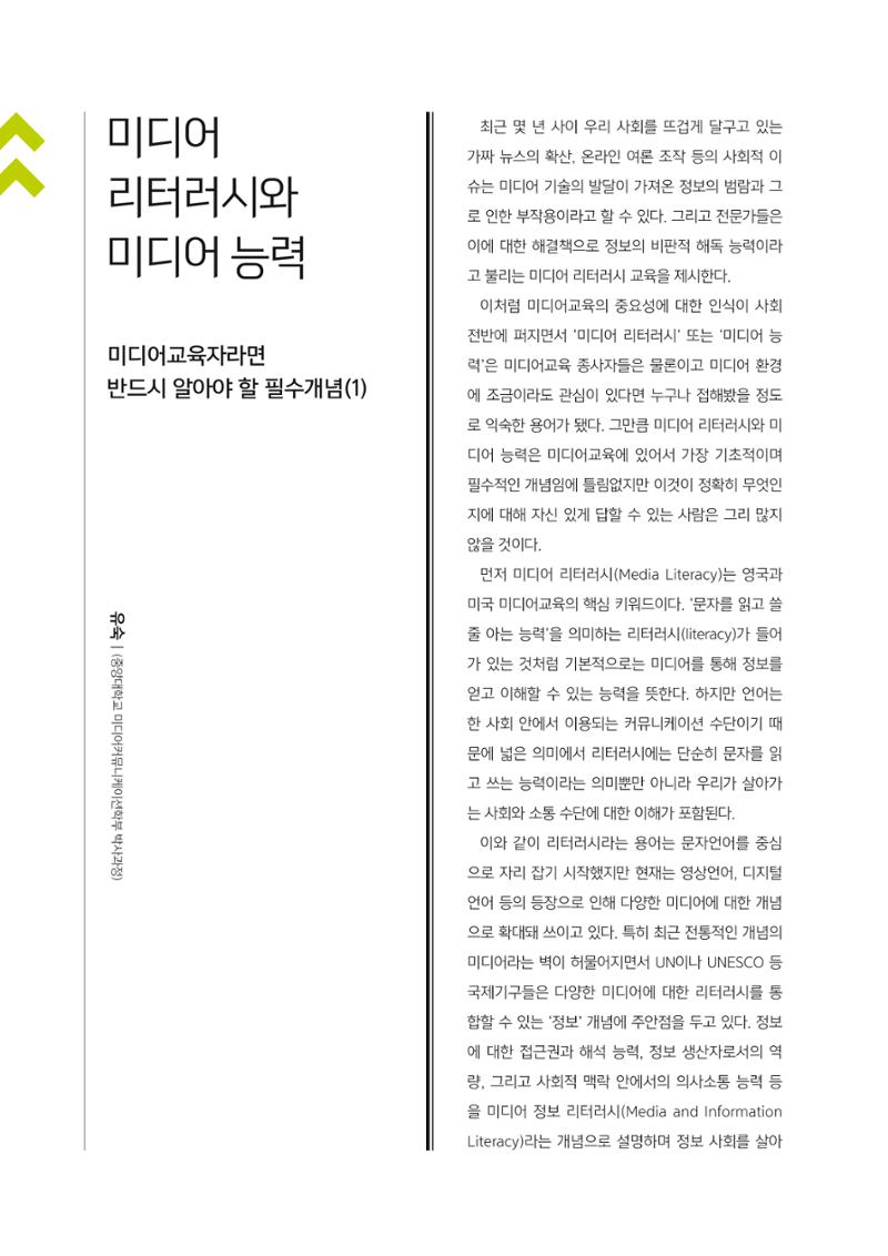 [1호]-7. 미디어리터러시와 미디어 능력_미디어교육자라면 반드시 알아야 할 필수개념(1) 1페이지